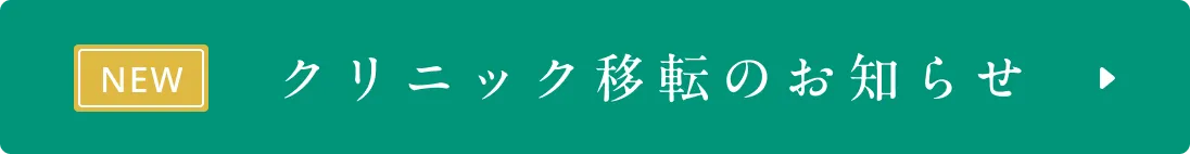 クリニック移転のお知らせ