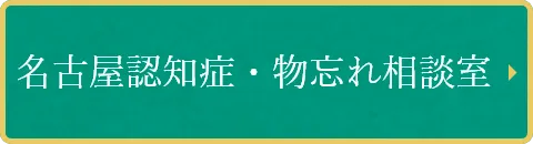 名古屋認知症・物忘れ相談室