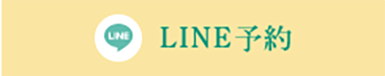 LINE予約