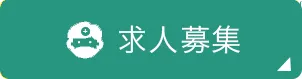 求人募集
